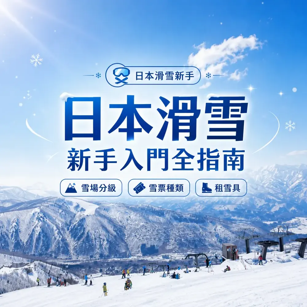 日本滑雪新手入門全指南｜雪場分級·雪票·租具·安全