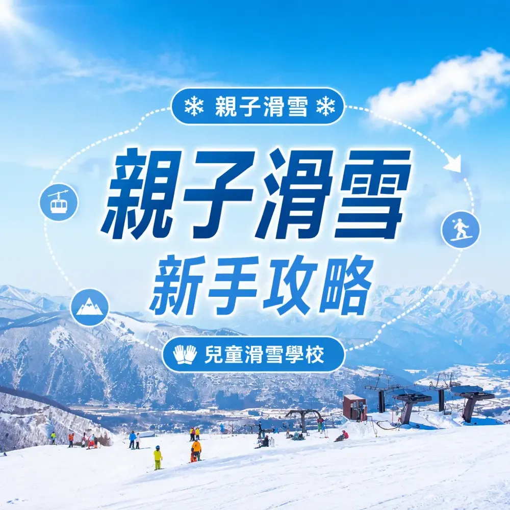 親子滑雪新手攻略｜兒童雪校年齡、裝備清單與雪場分級