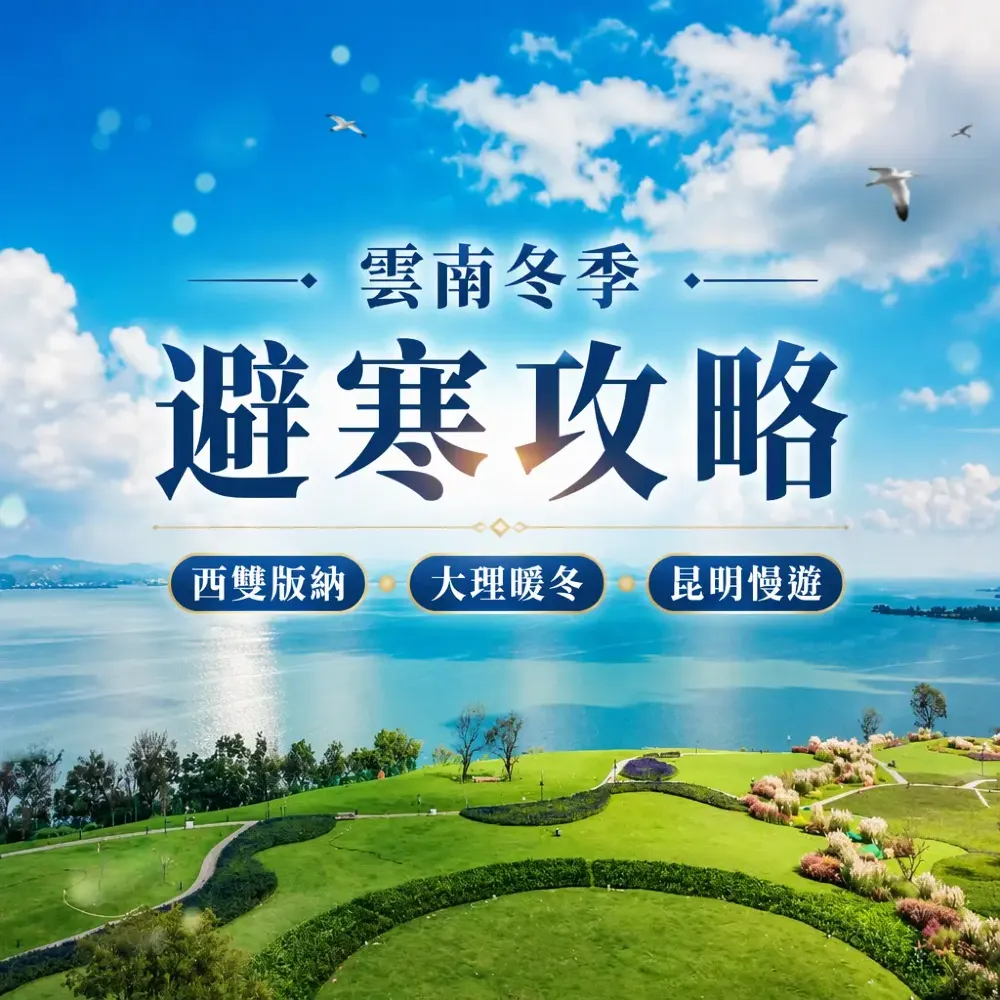 雲南冬季避寒攻略｜西雙版納大理昆明暖冬慢遊