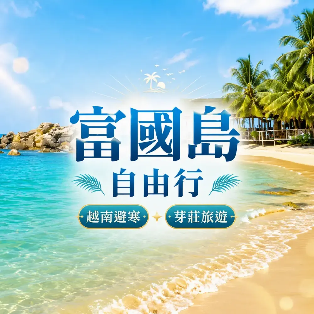 富國島自由行×芽莊攻略2026｜越南免簽避寒