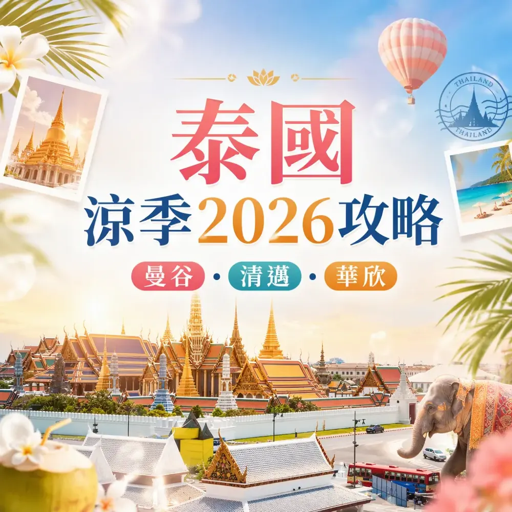 泰國涼季2026攻略：曼谷・清邁・華欣天氣與玩法