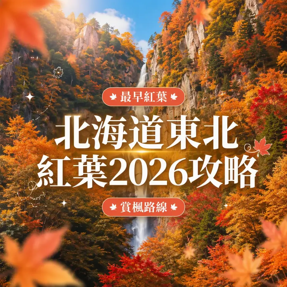 北海道東北紅葉2026攻略｜日本最早紅葉路線：札幌青森秋田仙台