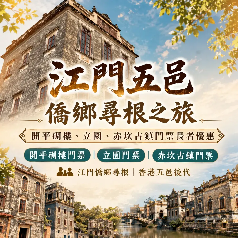 江門五邑僑鄉尋根：開平碉樓立園赤坎古鎮長者門票優惠