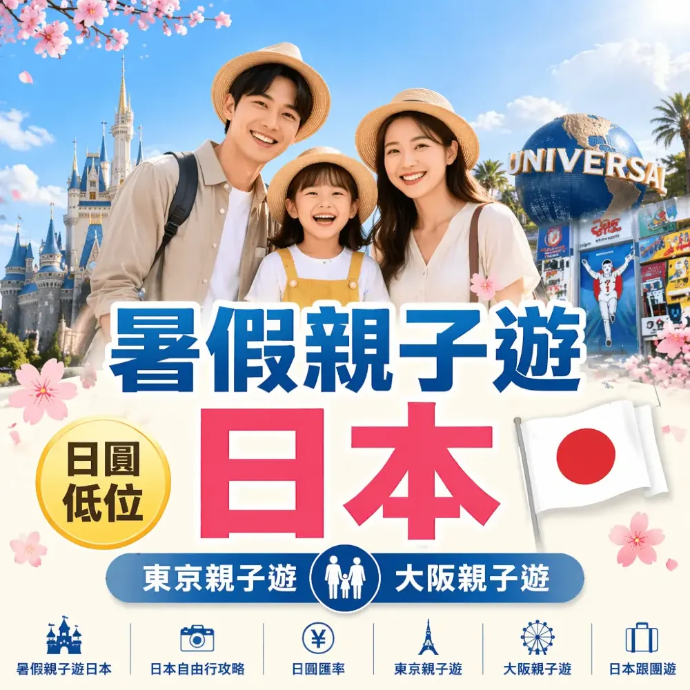 2026暑假親子遊日本｜日圓低位 東京大阪親子遊+跟團性價比