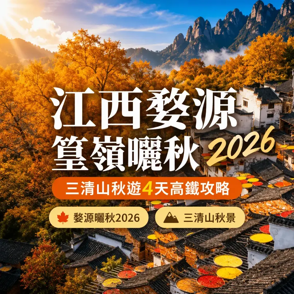 江西婺源篁嶺曬秋2026｜三清山秋遊4天高鐵攻略