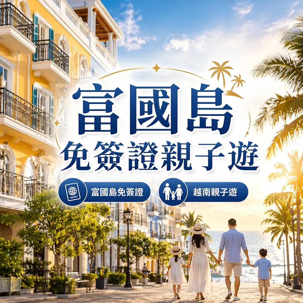 富國島免簽證親子遊｜30天免簽直飛2.5小時帶細路玩曬