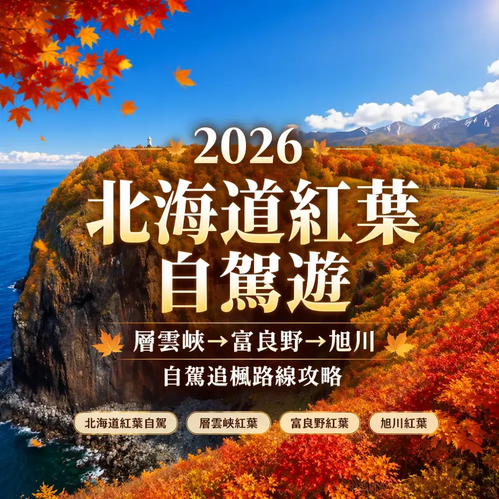 2026北海道紅葉自駕遊完全攻略