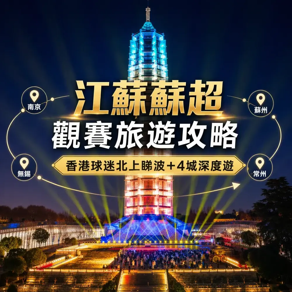 蘇超 2026 江蘇觀賽旅遊攻略｜香港球迷北上睇波＋城市深度遊
