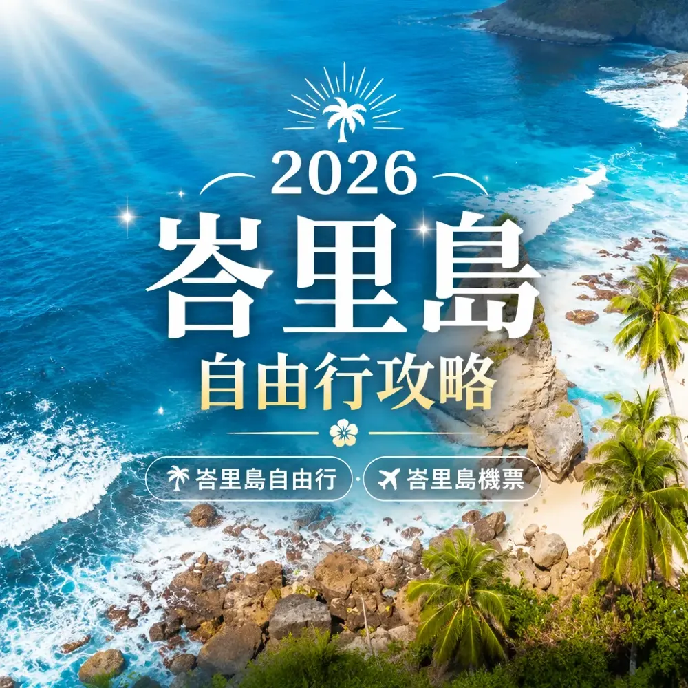 2026峇里島自由行攻略｜旱季最佳旅遊時間+住宿+必玩體驗+機票一文搞掂
