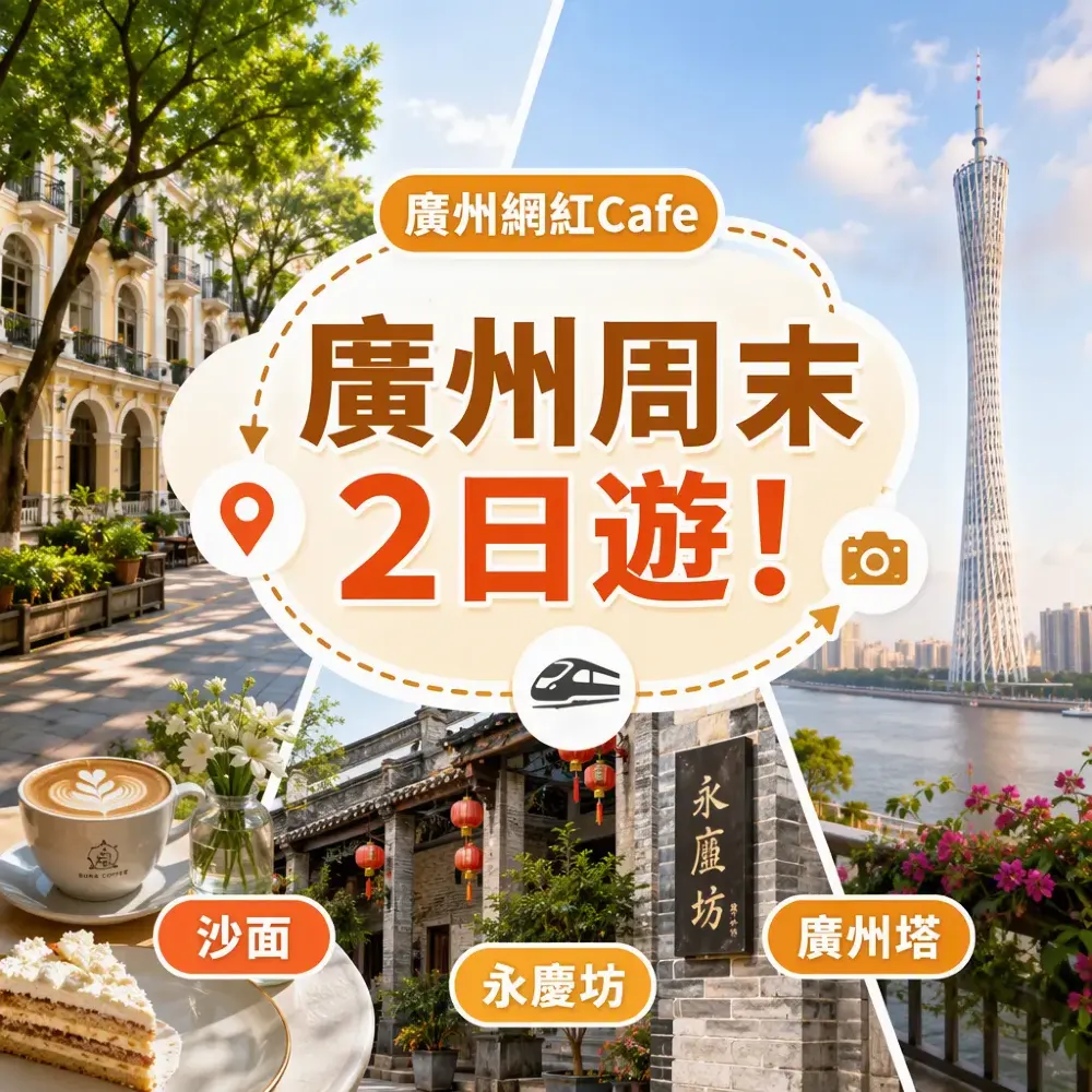 廣州週末2日遊！港女至鍾意嘅網紅Cafe+影相位攻略