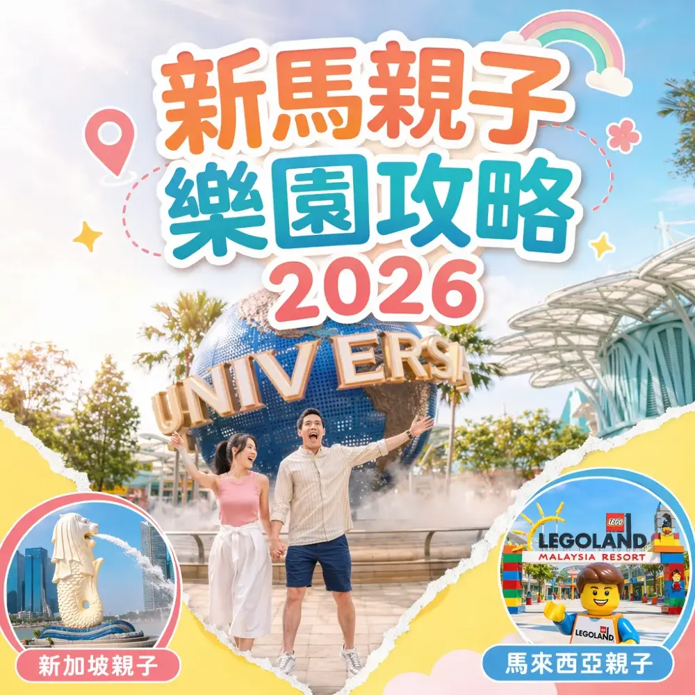 新馬親子樂園攻略 2026｜新加坡環球影城+馬來西亞樂高樂園