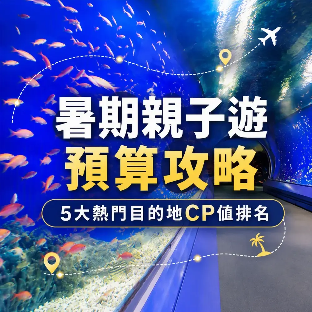 暑期親子遊預算攻略：5大熱門目的地CP值排名