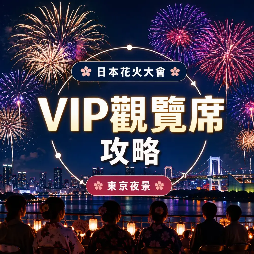 日本花火大會VIP觀覽席攻略——付費席vs免費位大比拼