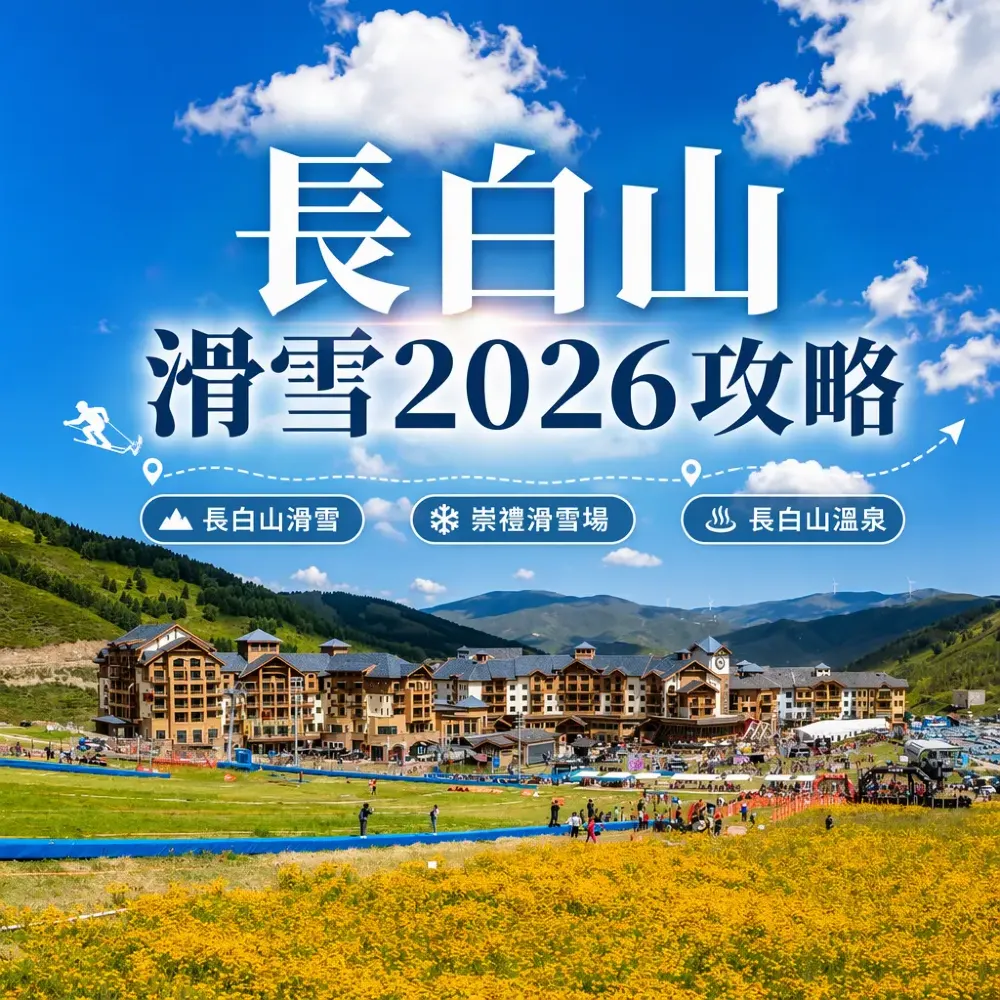 長白山滑雪2026攻略：崇禮滑雪場對比與雪季早鳥時機