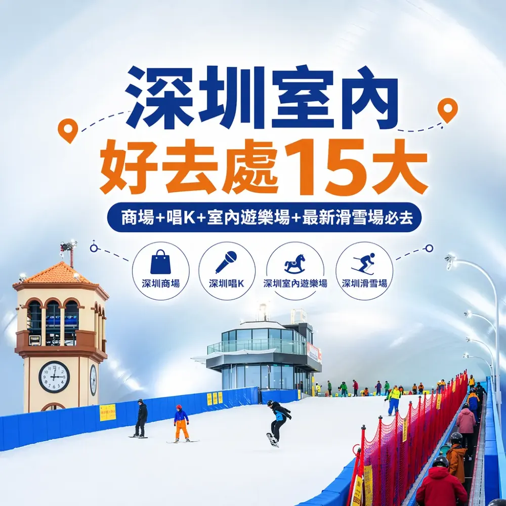 深圳室內好去處15大｜商場+唱K+室內遊樂場+最新滑雪場必去