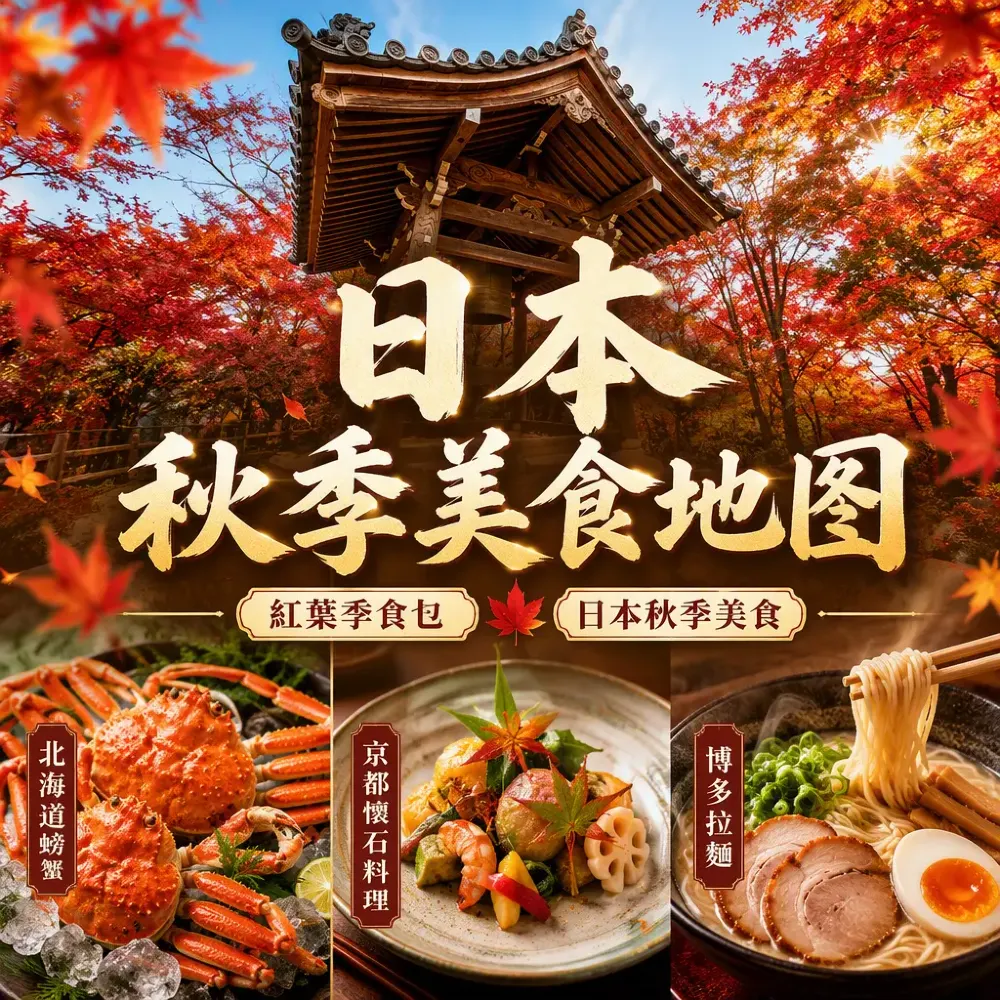 日本秋季美食地圖——北海道螃蟹京都懷石博多拉麵紅葉季食乜