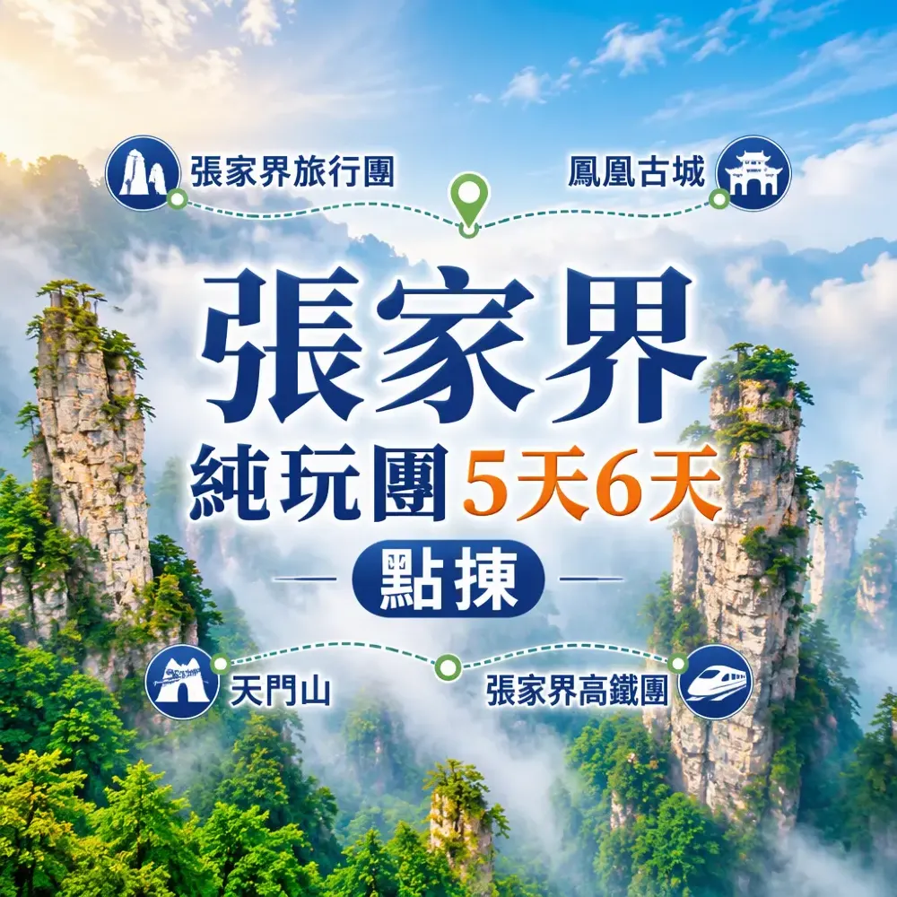 張家界純玩團5天6天點揀｜鳳凰古城天門山攻略