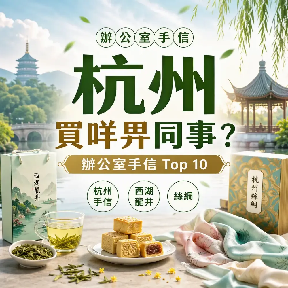 杭州買咩畀同事？辦公室手信Top 10（平過$100）