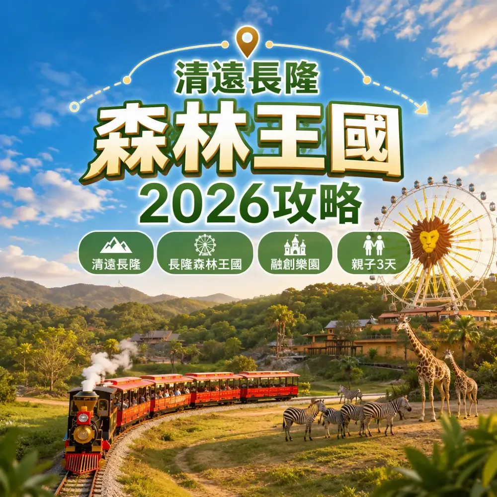 清遠長隆森林王國2026攻略｜融創樂園親子自駕3天