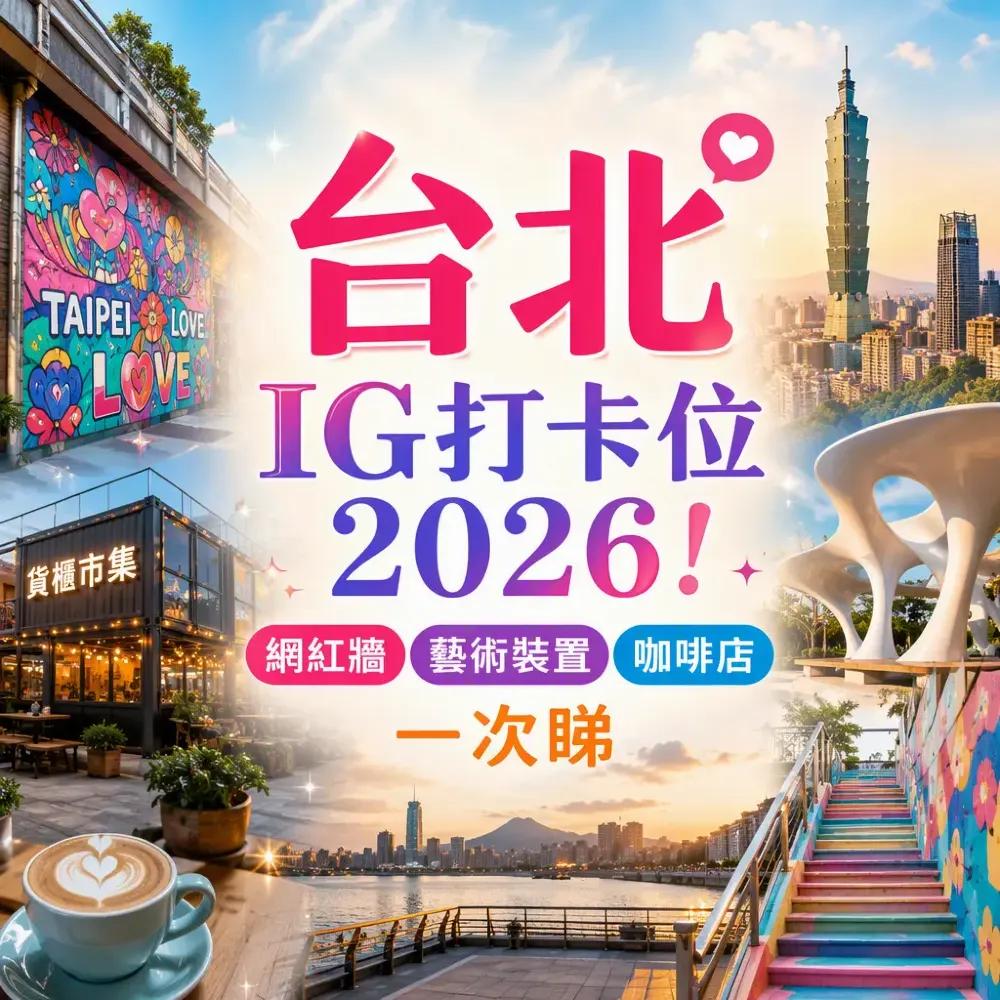台北IG打卡位2026！網紅牆藝術裝置咖啡店一次睇