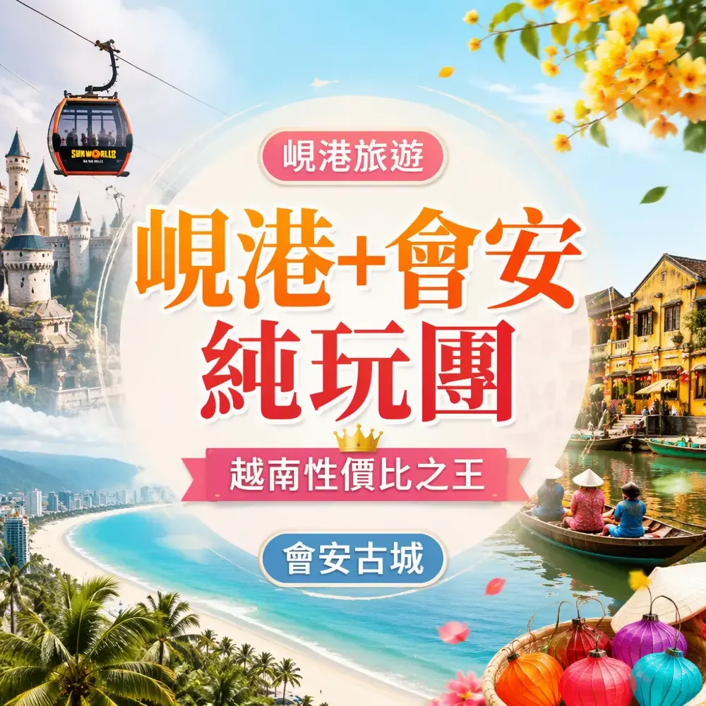 峴港+會安純玩團 — 越南性價比之王