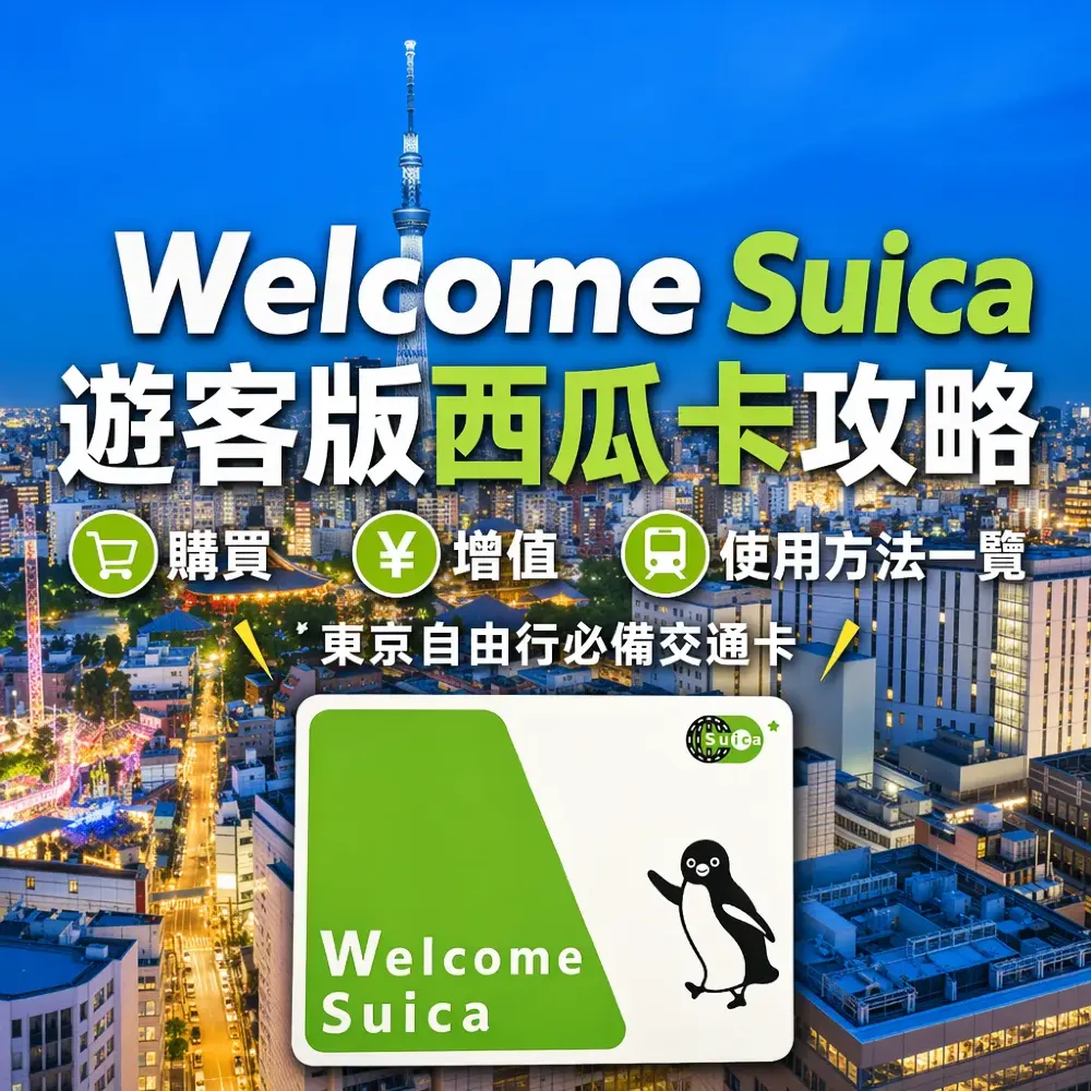 Welcome Suica｜遊客版西瓜卡攻略！購買／增值／使用方法