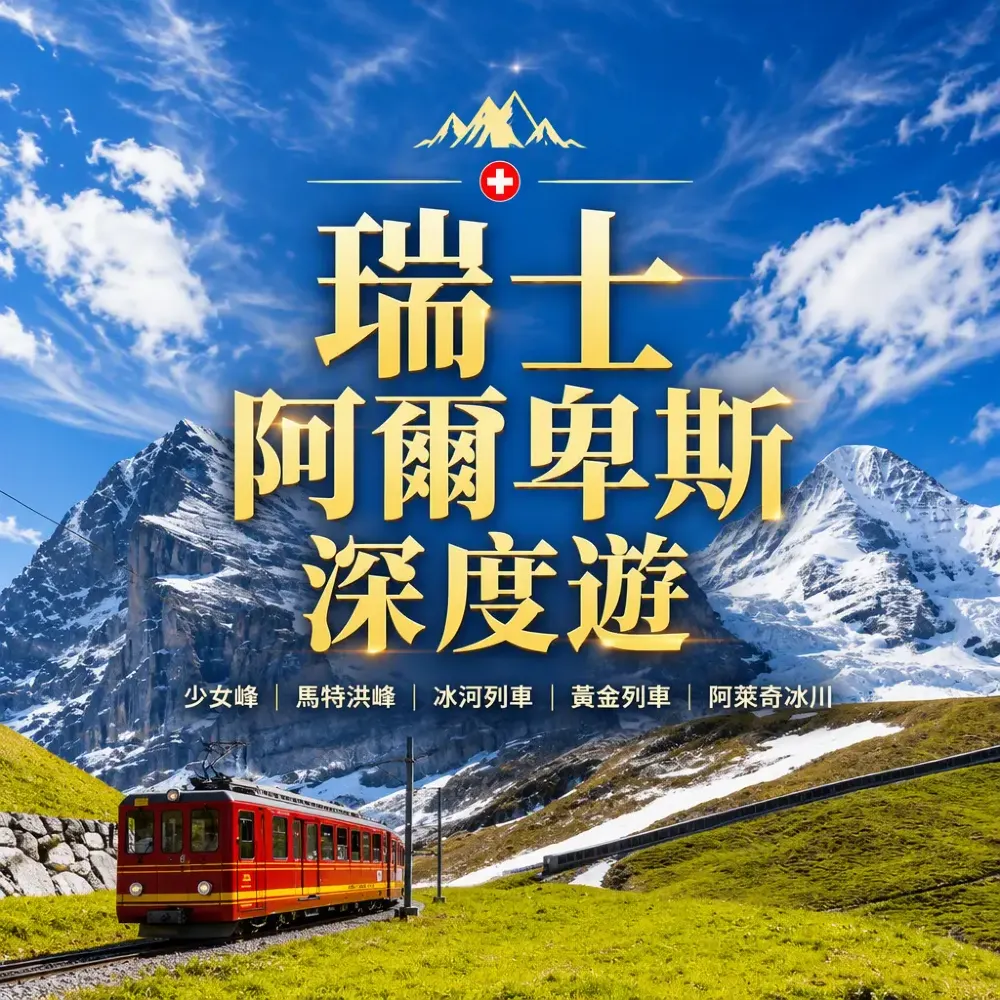 瑞士旅遊攻略：阿爾卑斯三大山峰四大鐵路深度遊