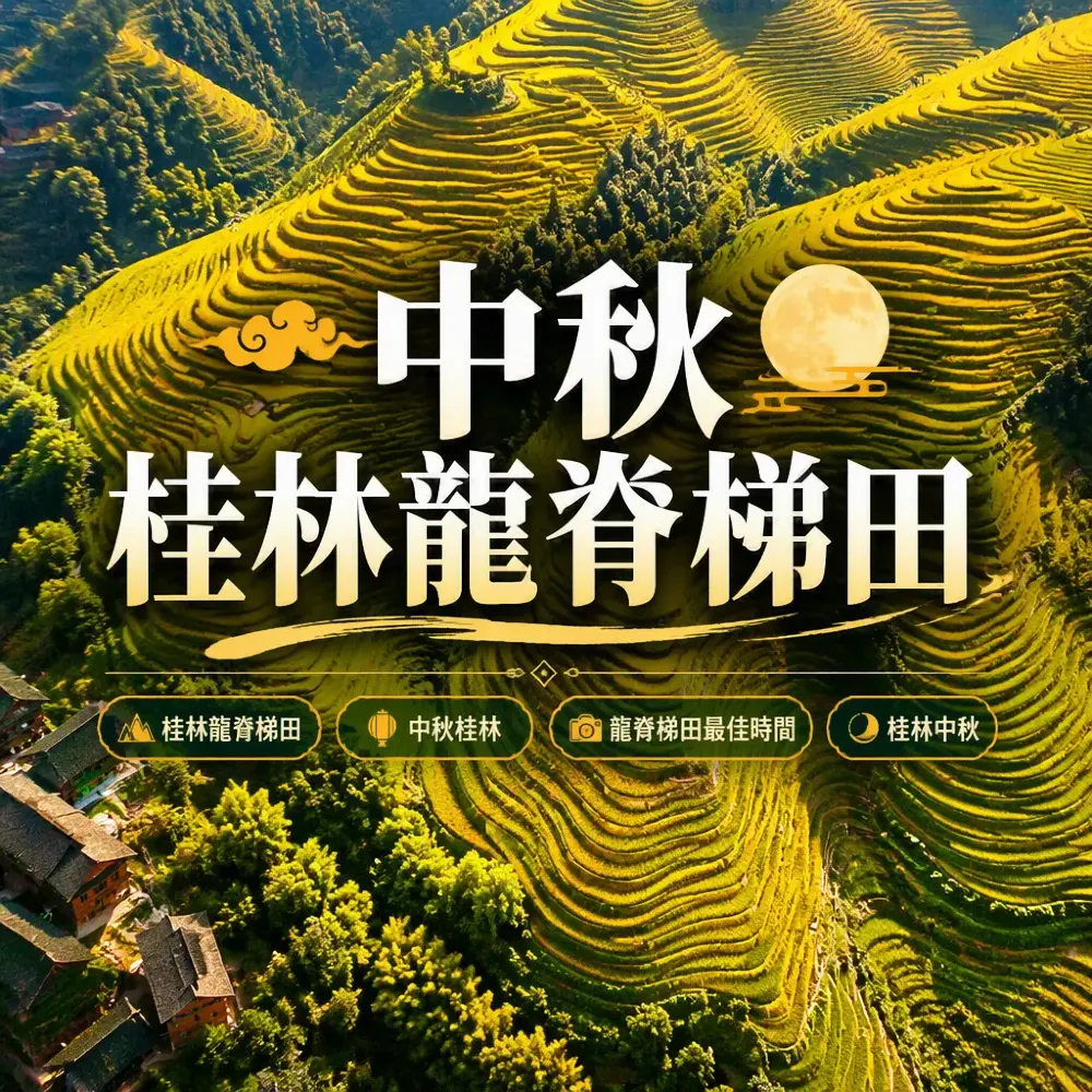 桂林龍脊梯田中秋限定：金黃稻浪與少數民族體驗