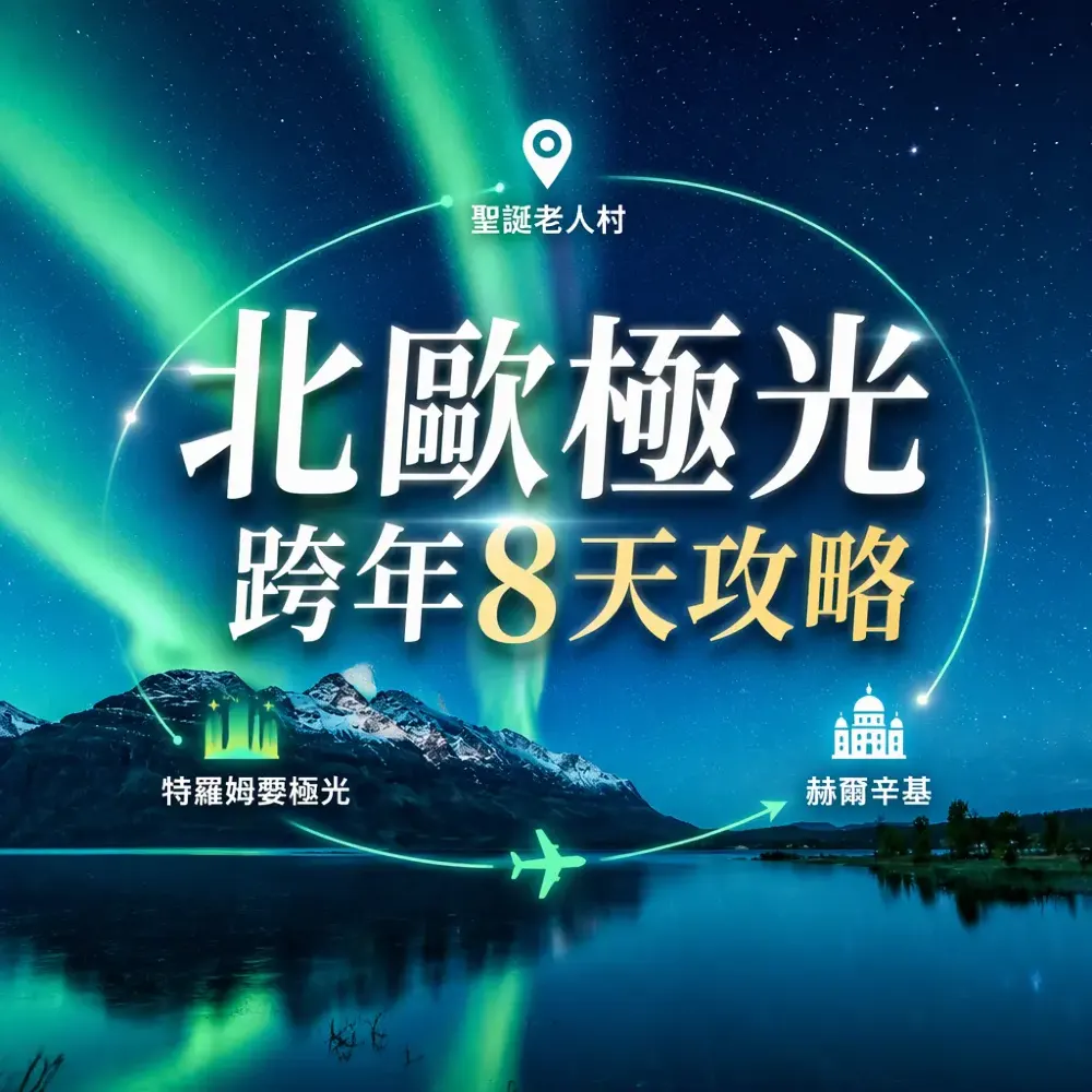 北歐極光跨年8天攻略｜芬蘭聖誕老人村＋挪威極光
