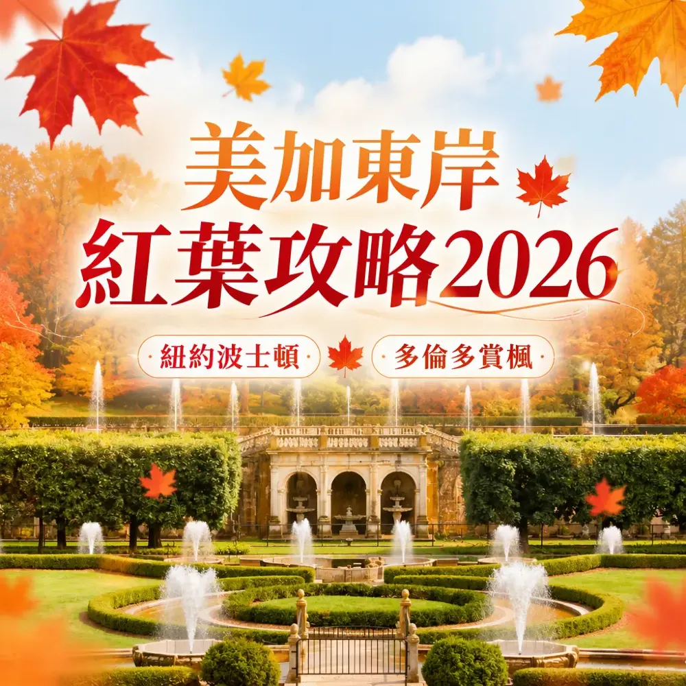 美加東岸紅葉攻略2026：紐約波士頓多倫多賞楓