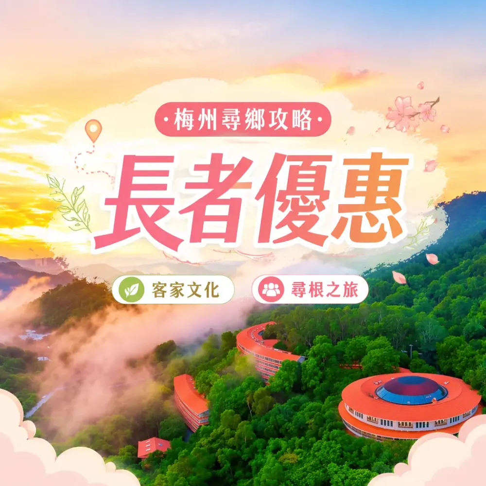 梅州尋鄉攻略｜雁南飛茶田門票+客天下景區門票+葉劍英紀念園 長者優惠