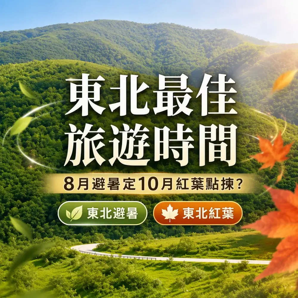東北最佳旅遊時間：8月避暑定10月紅葉點揀？