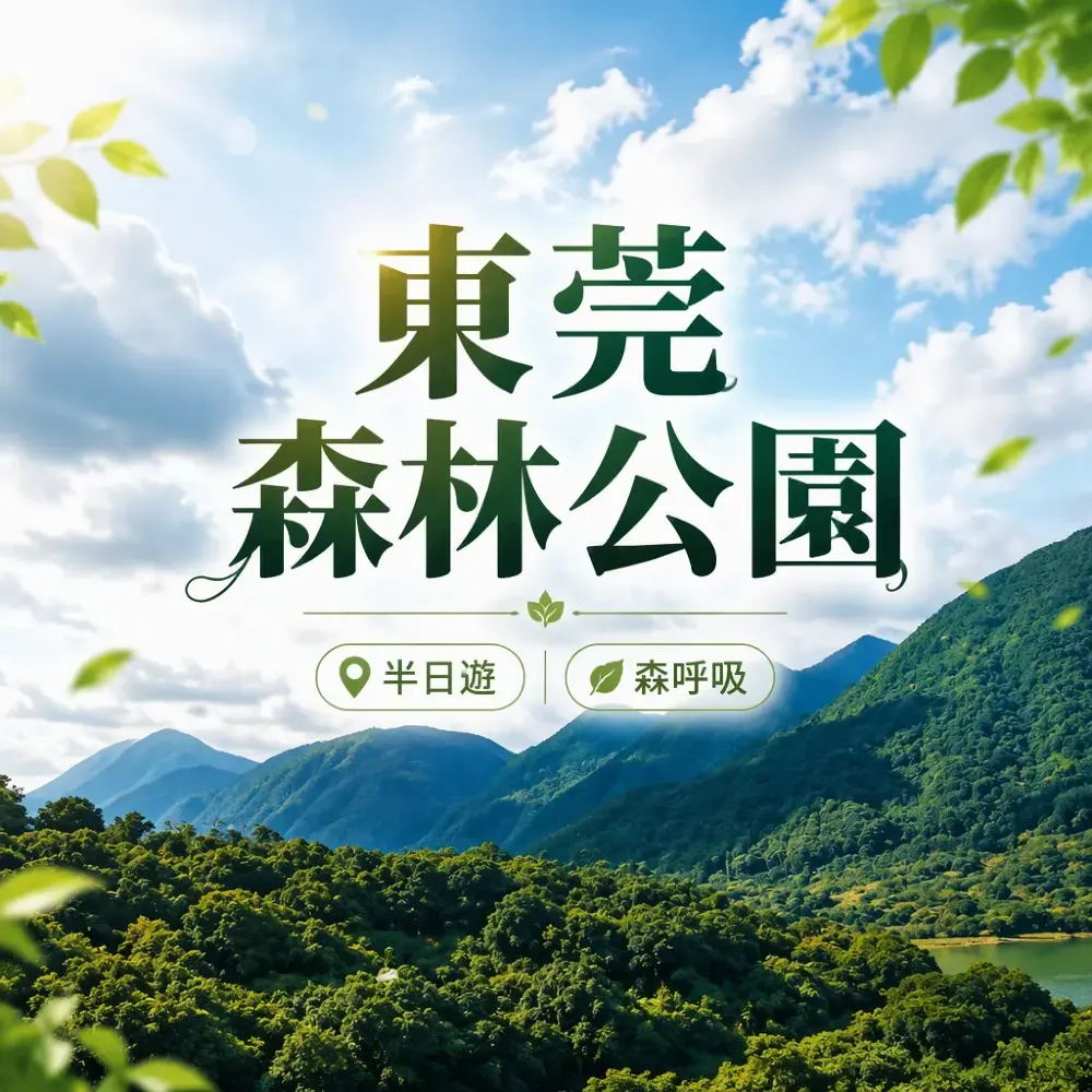 東莞森林公園半日遊攻略｜大灣區森呼吸美食路線