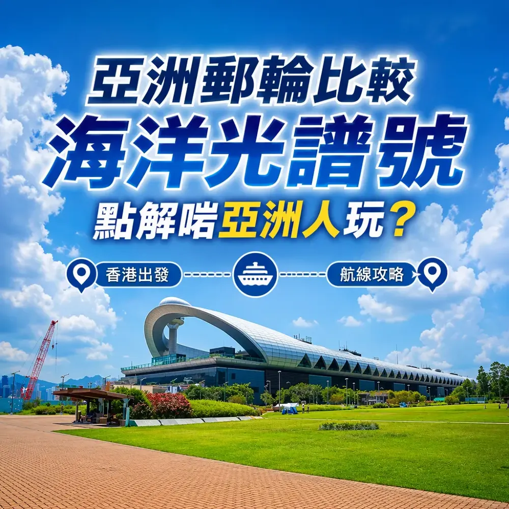亞洲郵輪比較｜海洋光譜號點解啱亞洲人玩？香港出發航線攻略