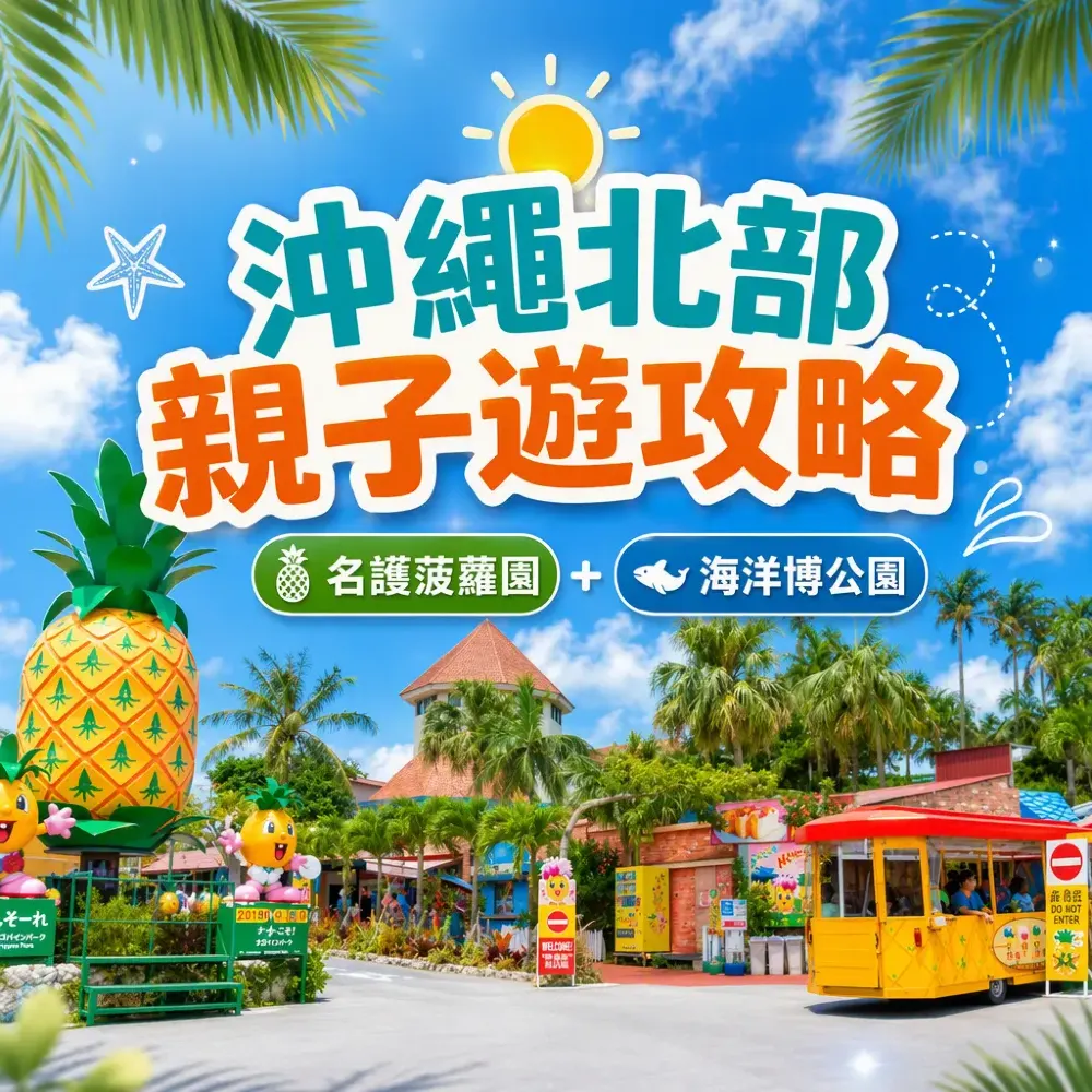 沖繩北部親子一日遊｜名護菠蘿園+海洋博公園路線