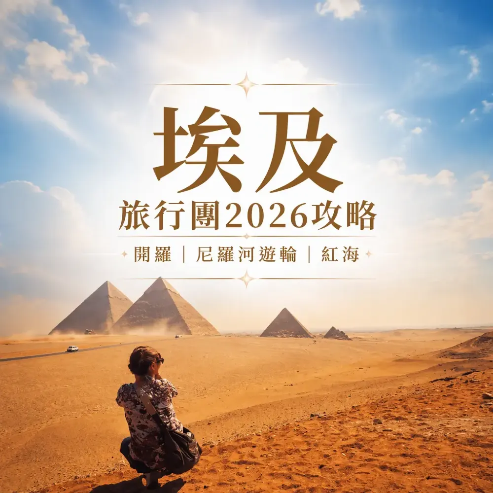 埃及旅行團2026｜開羅尼羅河遊輪紅海長線攻略