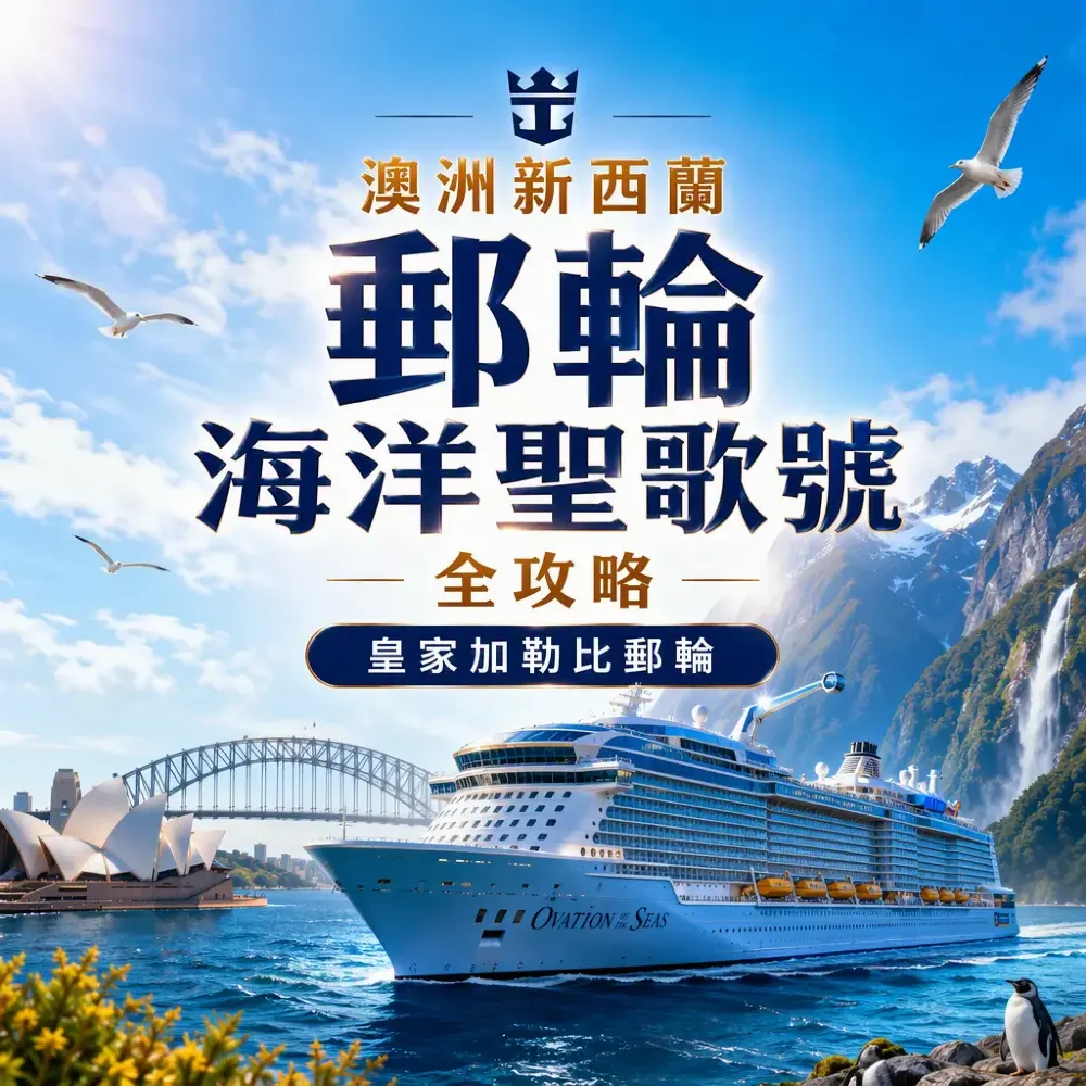 澳洲新西蘭郵輪點揀？海洋聖歌號行程、景點、餐飲及設施全攻略