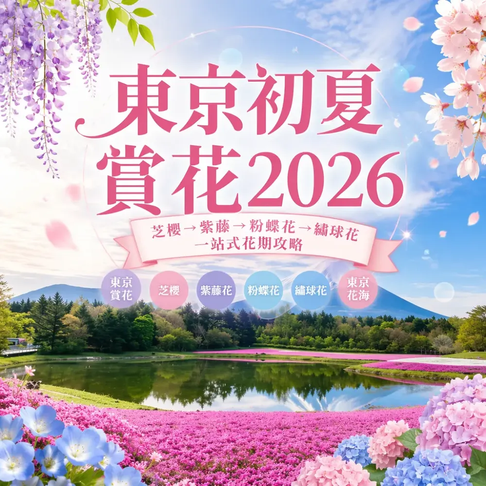 東京賞花2026｜芝櫻紫藤粉蝶花繡球花完整花海攻略
