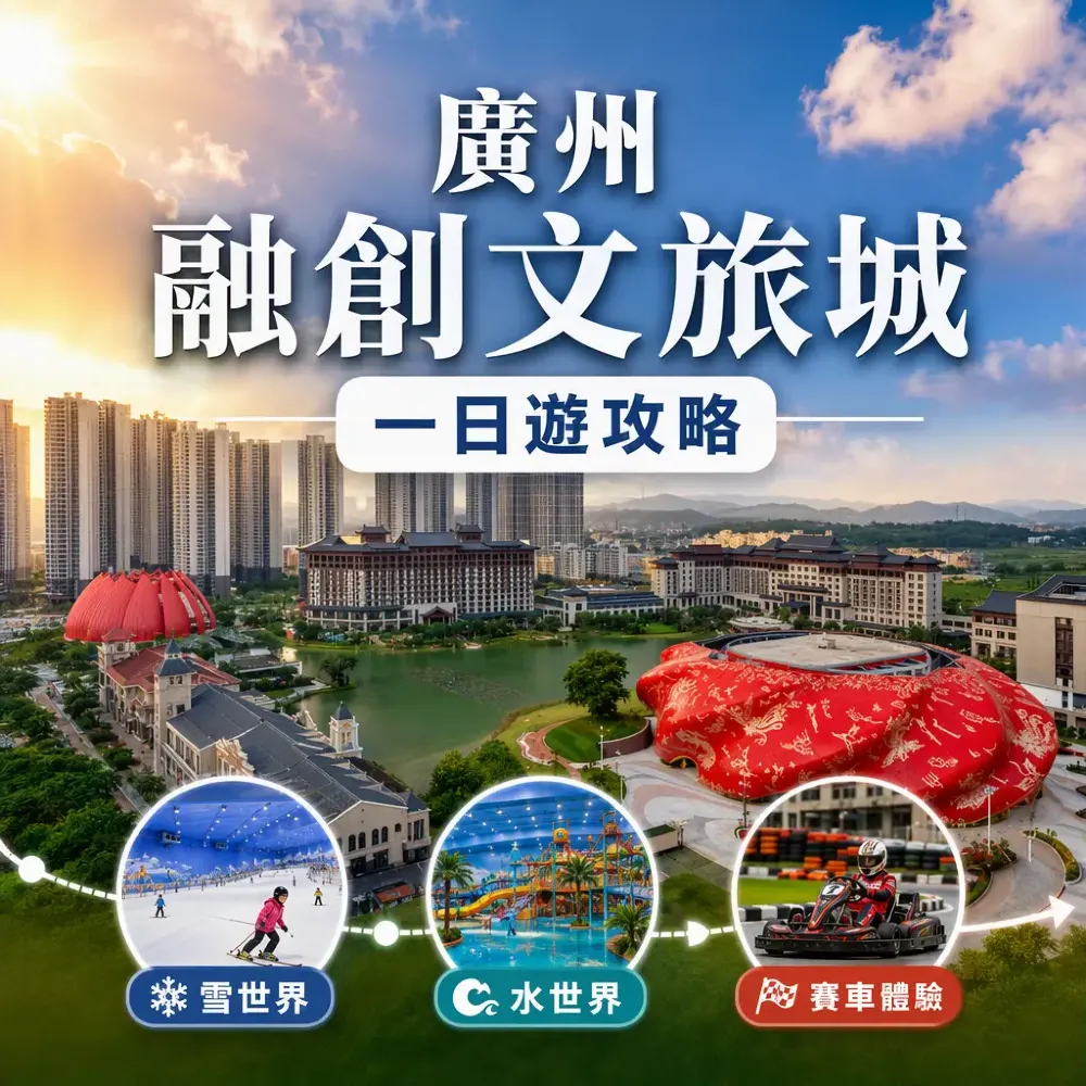 廣州融創雪世界水世界賽車一日遊：親子放電攻略