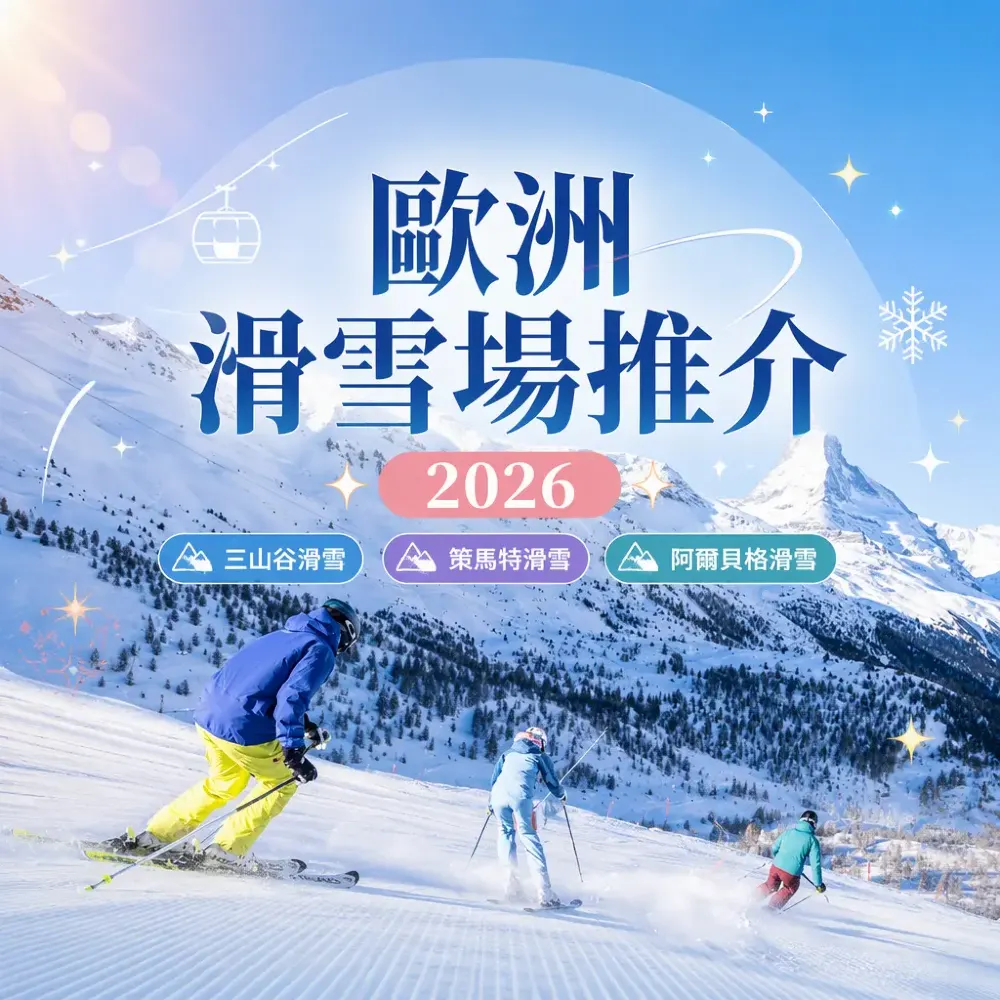 歐洲滑雪場推介2026｜三山谷策馬特阿爾貝格攻略