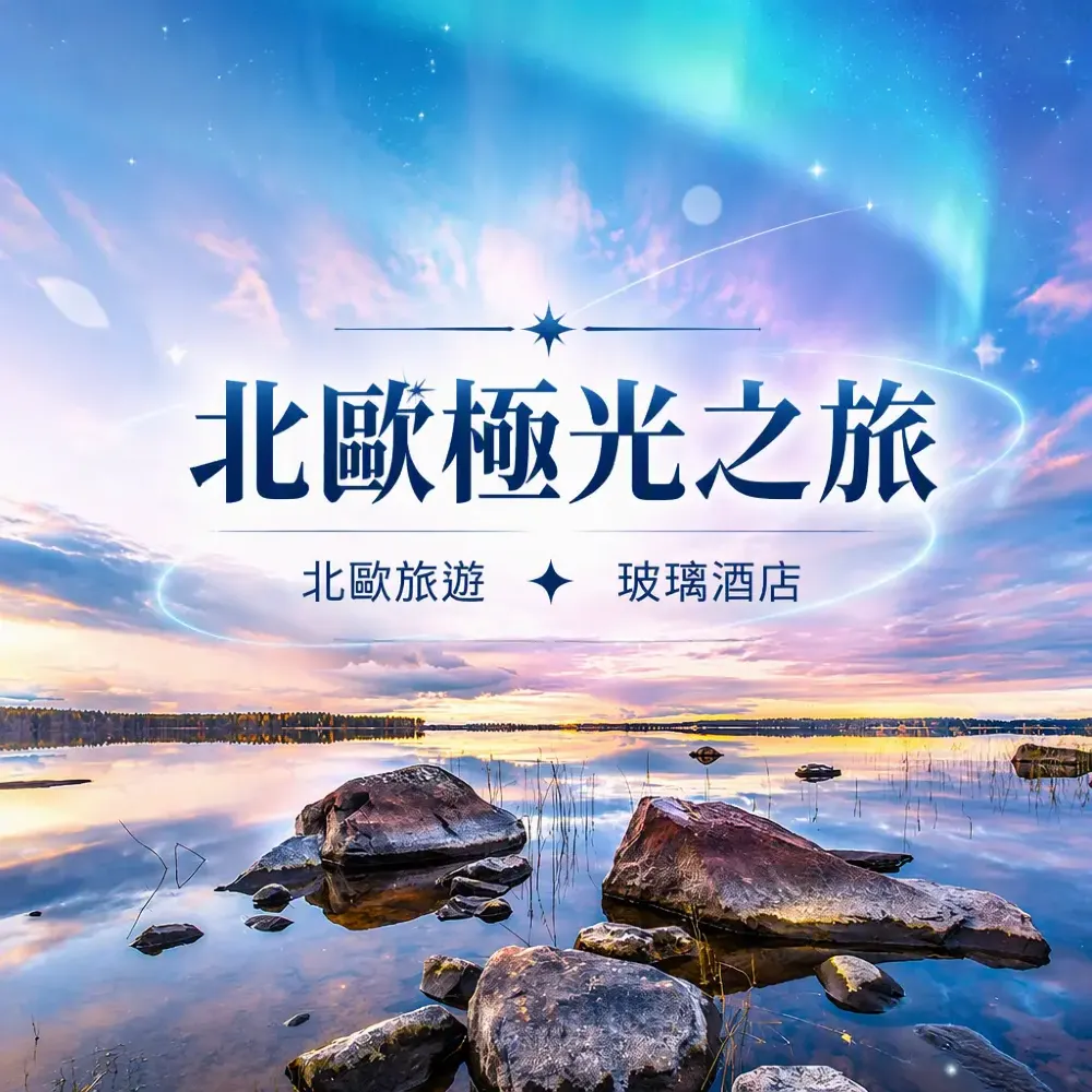 北歐極光之旅：住玻璃穹頂酒店追尋夢幻北極光