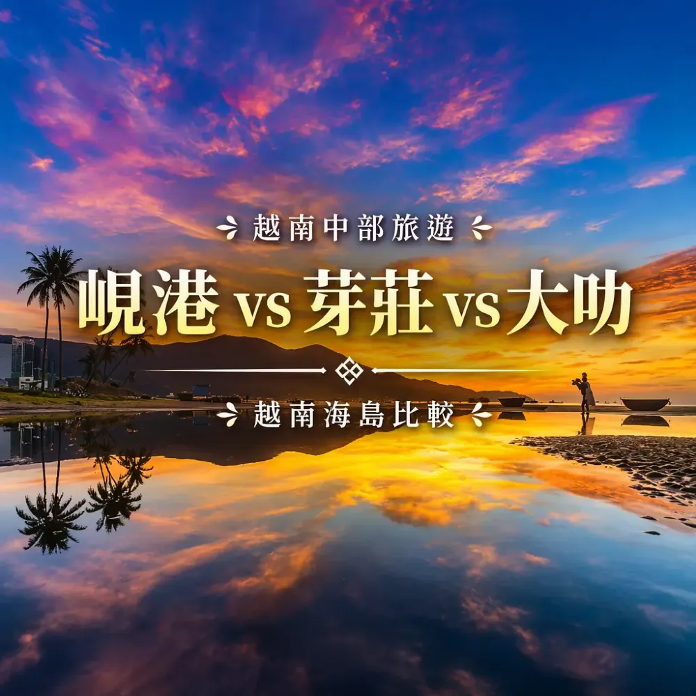 峴港vs芽莊vs大叻：越南中部旅遊揀邊度好？