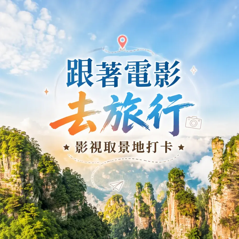 跟著電影去旅行：內地影視取景地打卡團推介