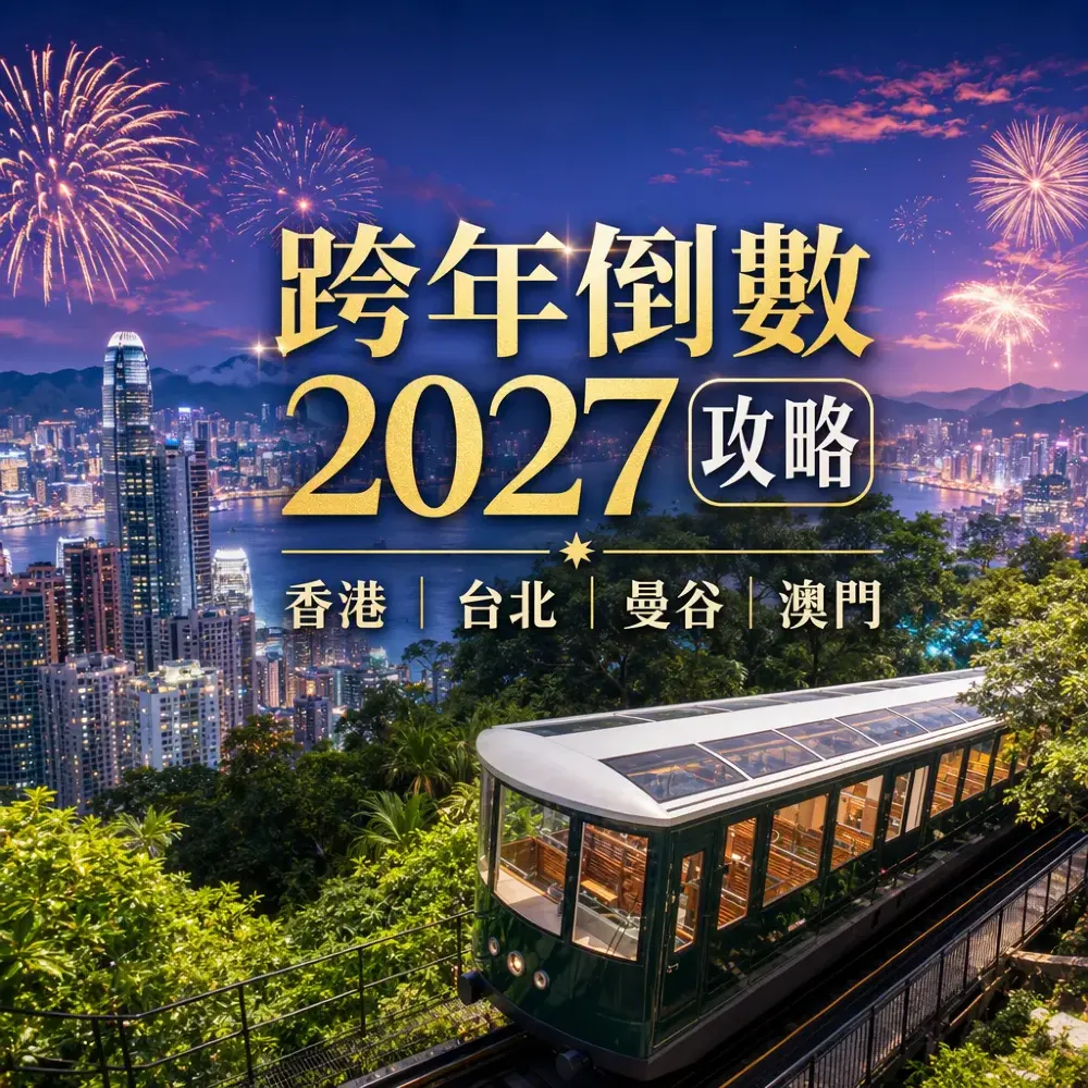 跨年倒數2027攻略｜香港台北曼谷澳門觀賞位比較
