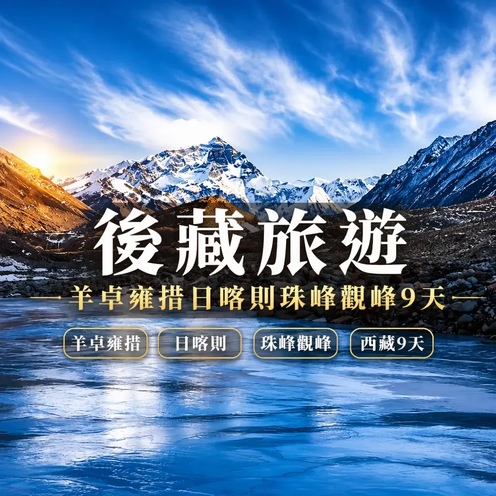 後藏旅遊9天極境｜羊卓雍措・日喀則・珠峰觀峰