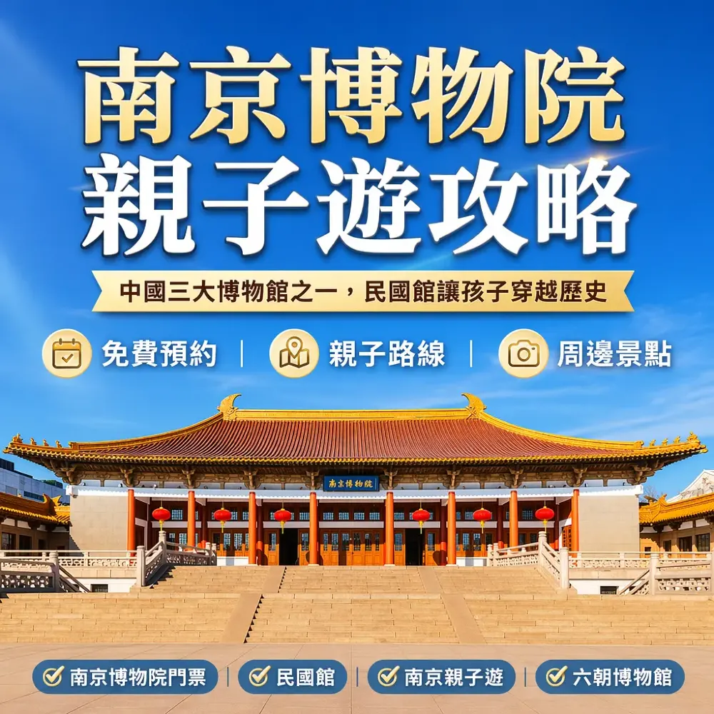 南京博物院門票免費預約攻略｜民國館+六朝博物館親子遊