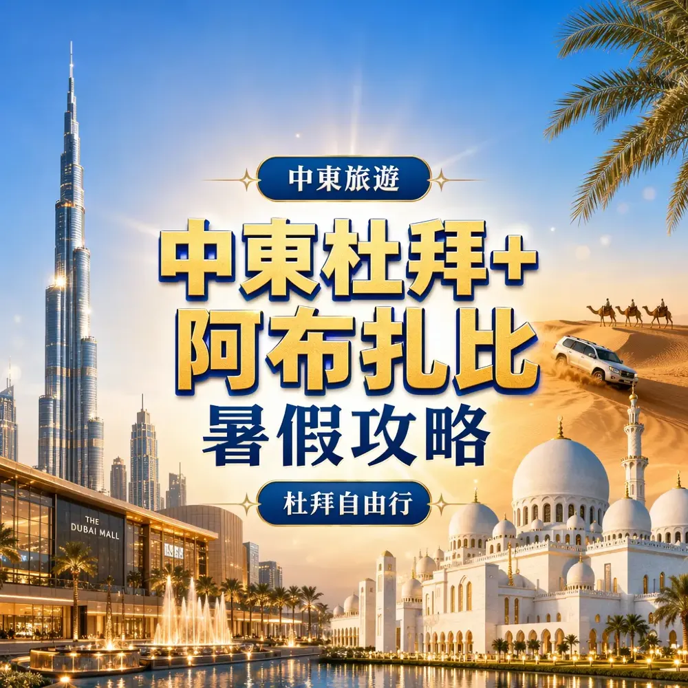 杜拜+阿布扎比暑假攻略｜室內景點+沙漠衝沙+購物+港飛航班