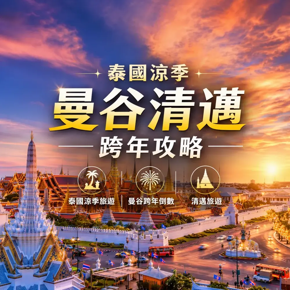 泰國涼季曼谷清邁跨年攻略｜跨年倒數＋暖冬避寒