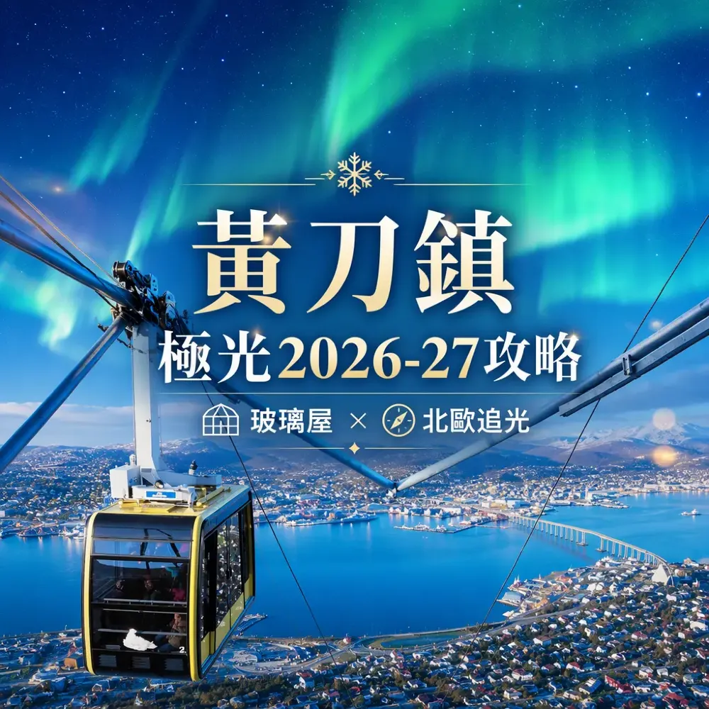 黃刀鎮極光2026-27攻略｜玻璃屋×北歐追光全指南