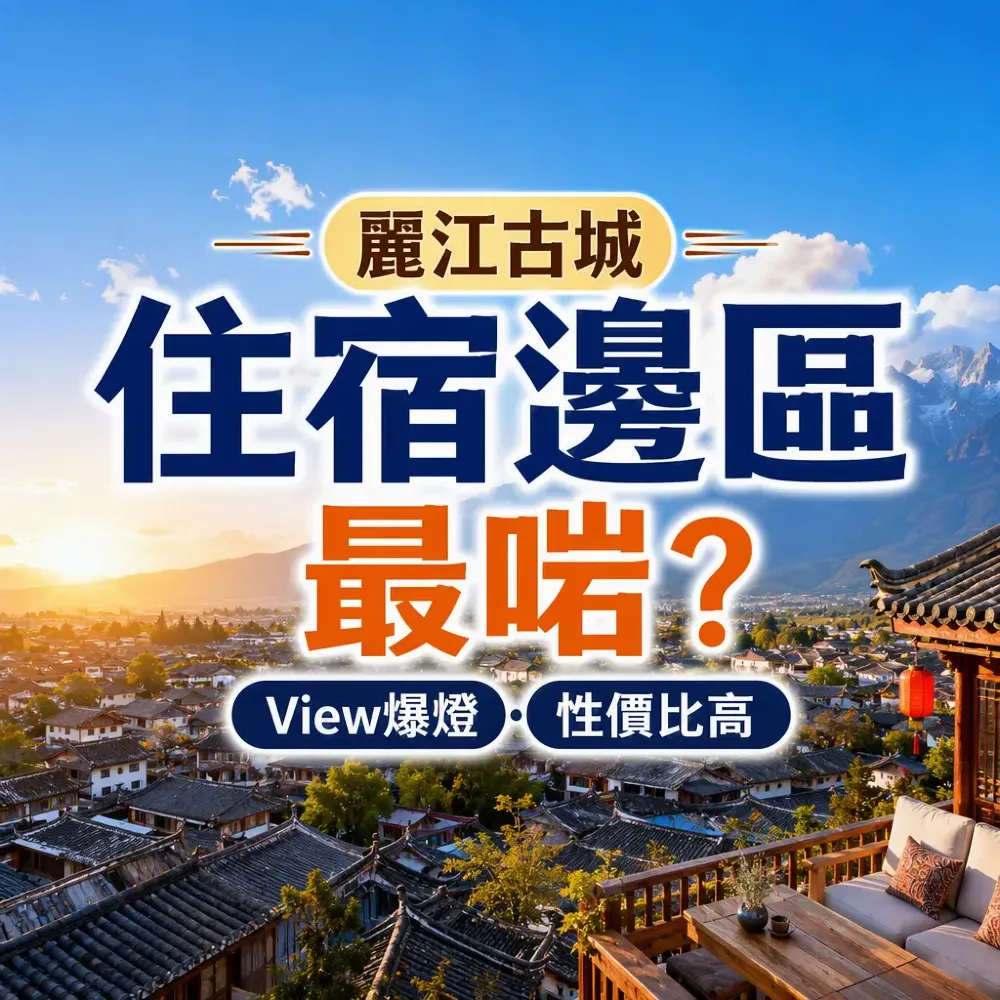 麗江古城住宿邊區最啱？5大View爆燈+性價比高住宿區域全攻略